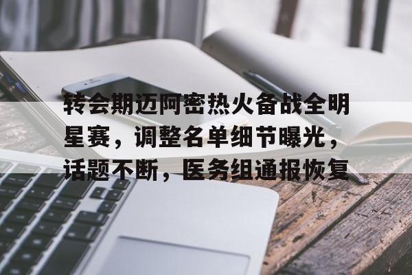 星空体育官网-关于转会期迈阿密热火备战全明星赛，调整名单细节曝光，话题不断，医务组通报恢复的信息
